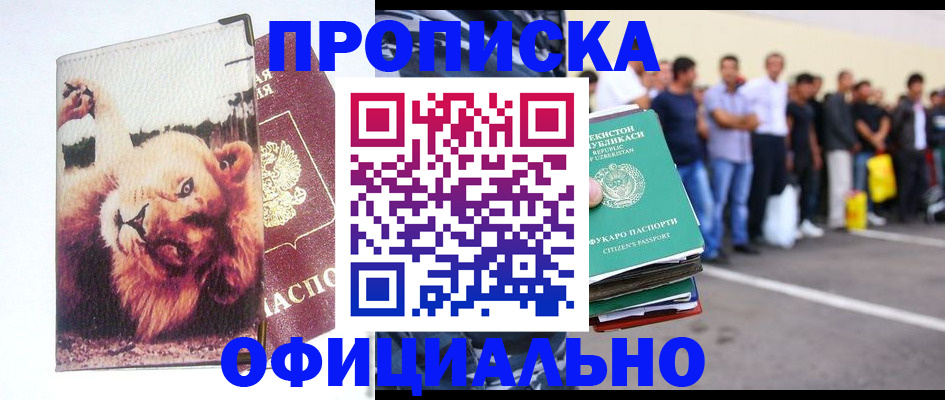 прописка регистрация в Одинцово