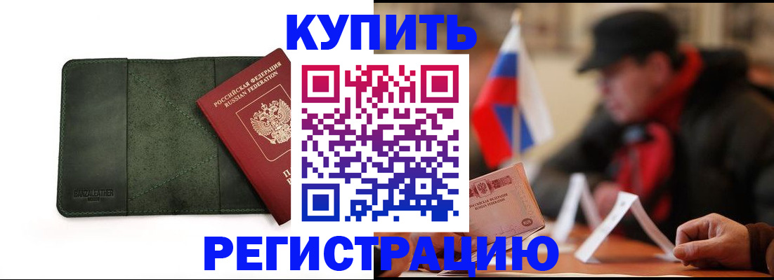 купить прописку в Одинцово