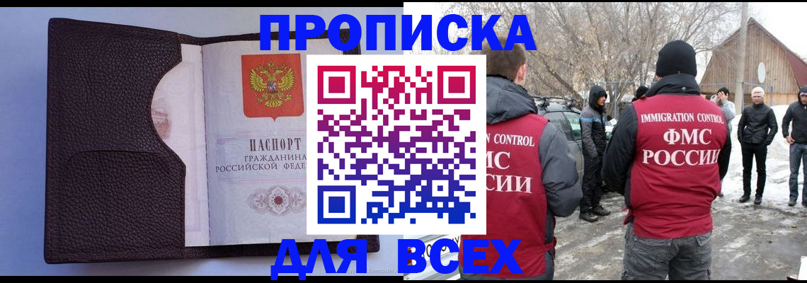 прописка в Одинцово