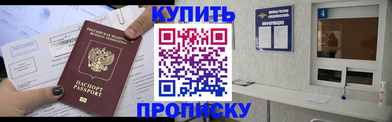 прописка в квартире в Одинцово
